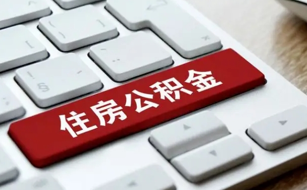 商洛公积金封存怎么取（住房公积金封存状态下怎么取）