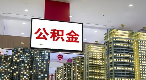 商洛我的公积金有17000能取多少（公积金能直接还月供吗）